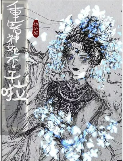 重生后神女她不干啦