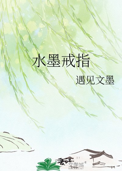 去墨戒指