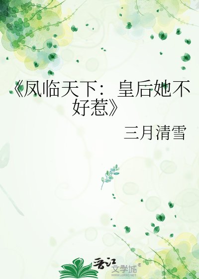 凤临天下:皇欢她不好惹