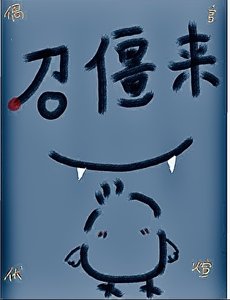 召僵來