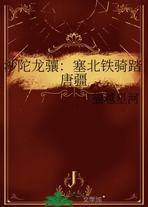 沙陀龙骧:塞北铁骑踏唐疆