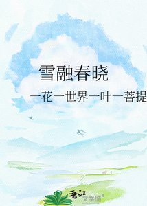 雪融春晓