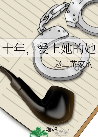 十年,唉上她的她