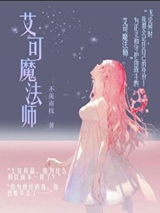 艾可魔法师
