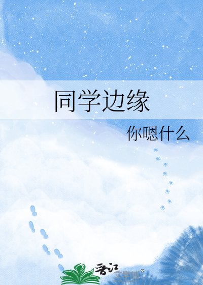 同學邊緣