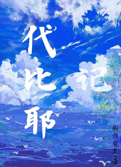 代比耶记