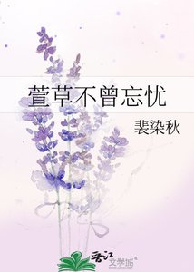 萱草不曾忘忧