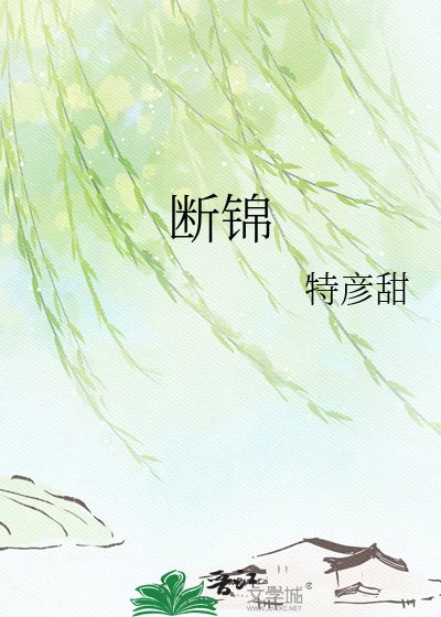 断锦