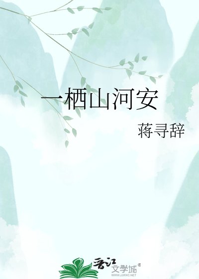 一栖山河安