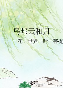 乌邦云和月