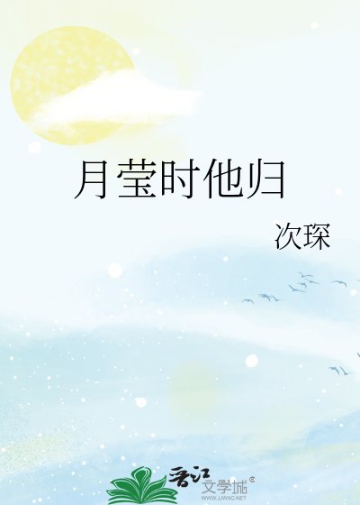 月莹时他归