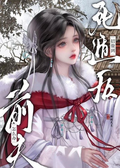 《死遁后招赘到前夫怎么办》