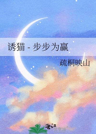 诱猫 - 步步为赢