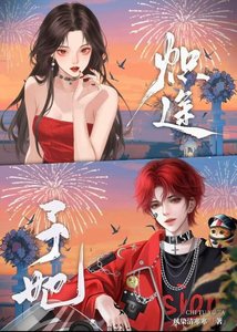 炽途予她