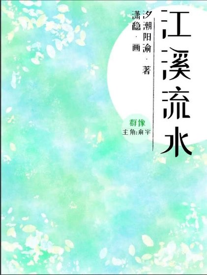 江溪流水