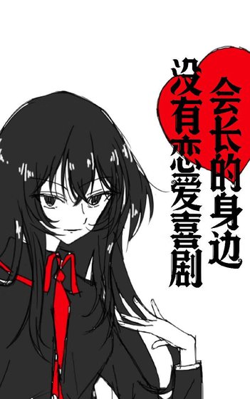 恋爱请在征服世界后