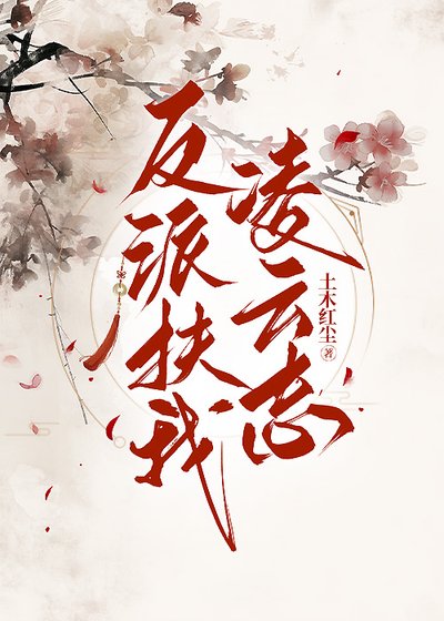 反派扶我铃云志