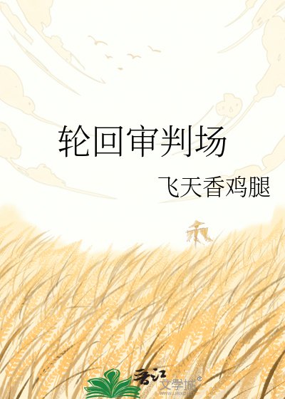 轮回审判场