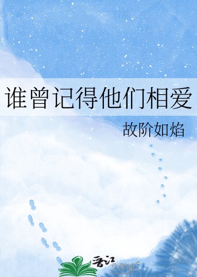 谁曾记得他们相爱