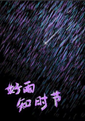 好雨知时节