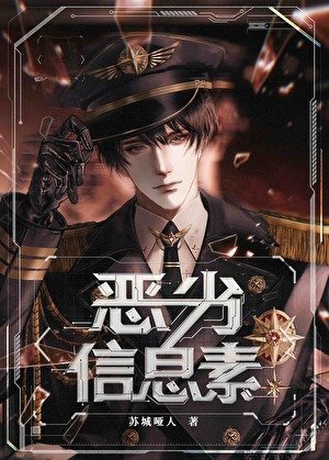 恶劣信息素