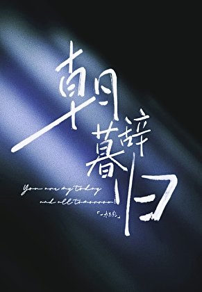 《朝辭暮歸》