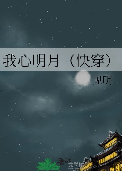 我心明月(嚏穿)