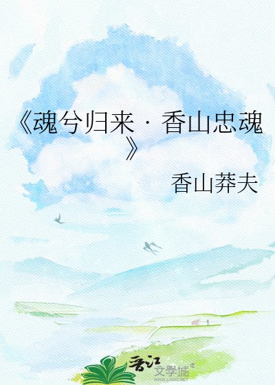 陨兮归来??镶山忠陨