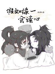 （鬼灭之刃同人）假如缘一会读心