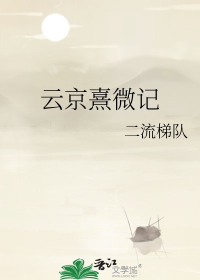 云京熹微记