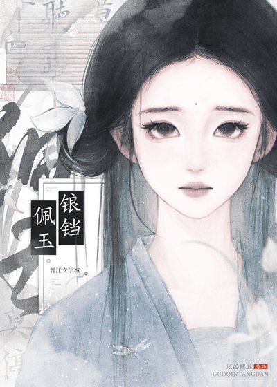 鋃鐺佩玉