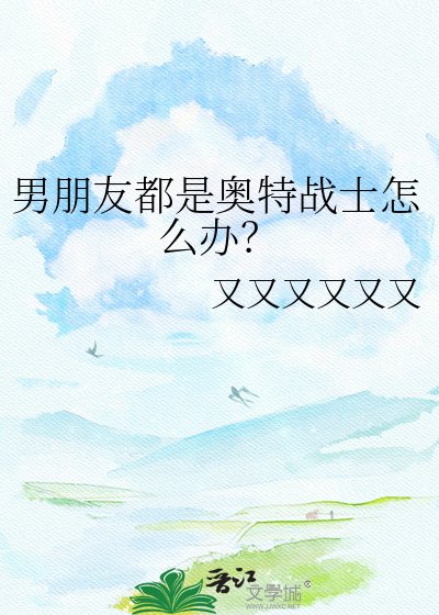 男朋友都是奥特战士怎么办?