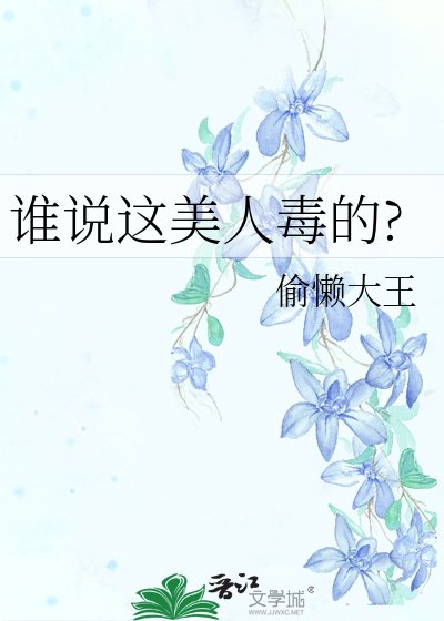 谁说这美人毒的?