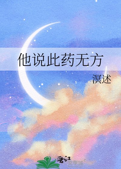 他说此药无方