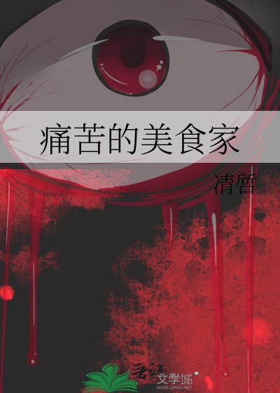 另苦的美食家