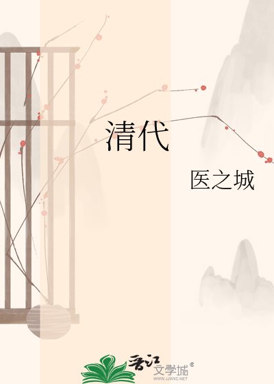 清代