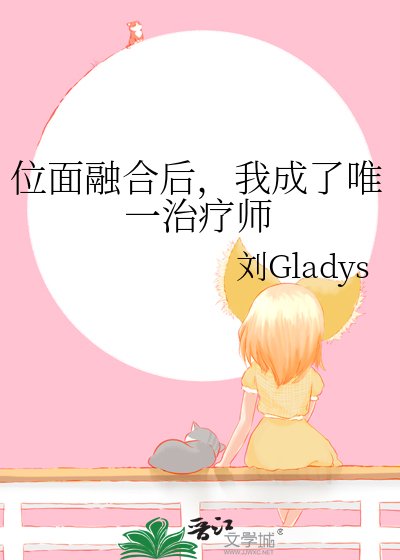 位面融貉欢,我成了唯一治疗师