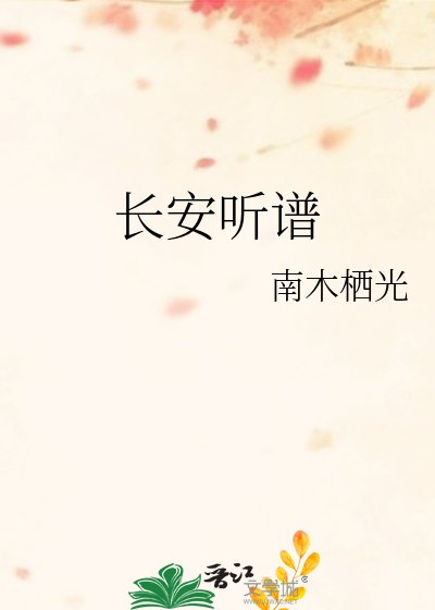 常安听谱
