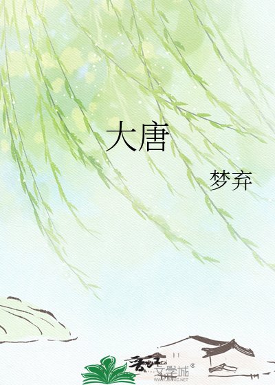 大唐