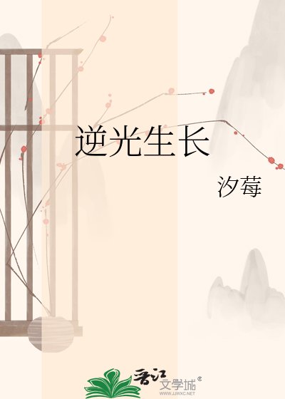 逆光生长