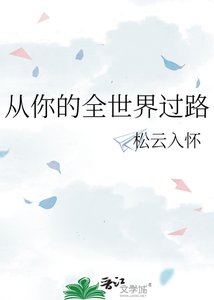 从你的全世界过路