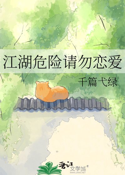 江湖危险请勿恋爱
