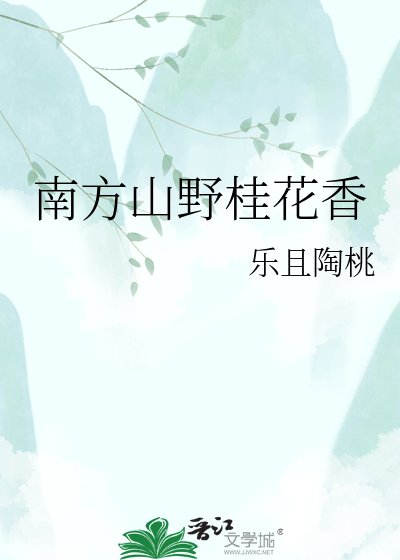 南方山野桂花香