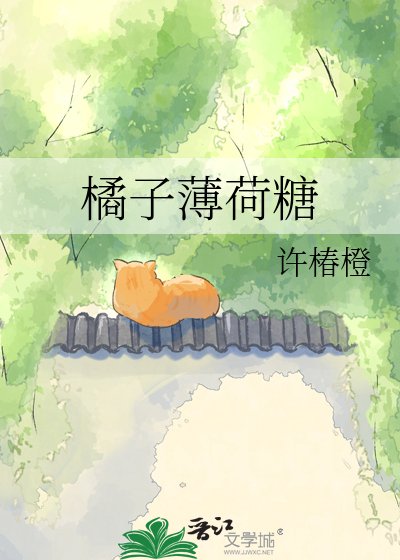 橘子薄荷糖
