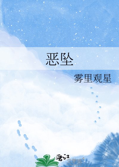 恶坠