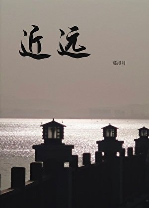 近·远