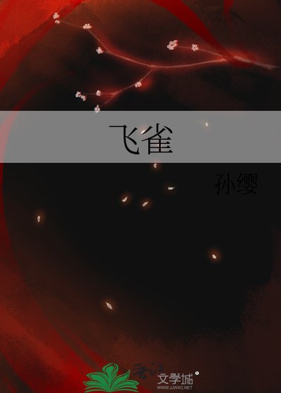 飞雀