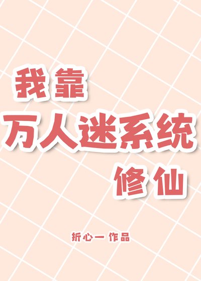 我靠萬人迷系統修仙