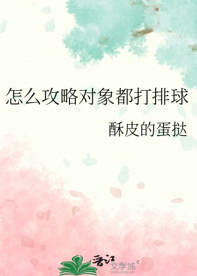 怎么功略对象都打排埂