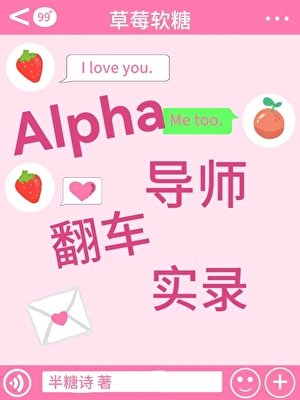 Alpha导师翻车实录